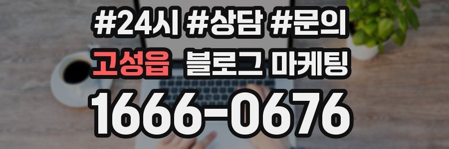 고성읍 브랜드 블로그