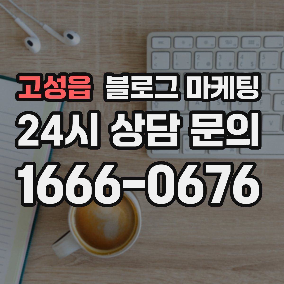 고성읍 블로그 마케팅