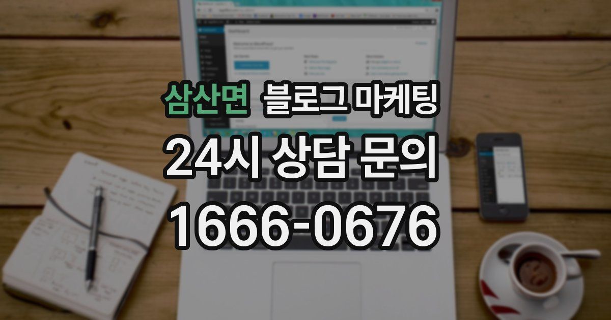 삼산면 블로그 마케팅