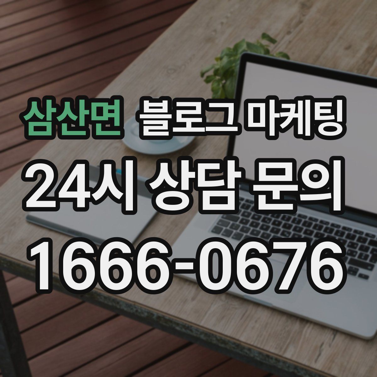 삼산면 블로그 마케팅