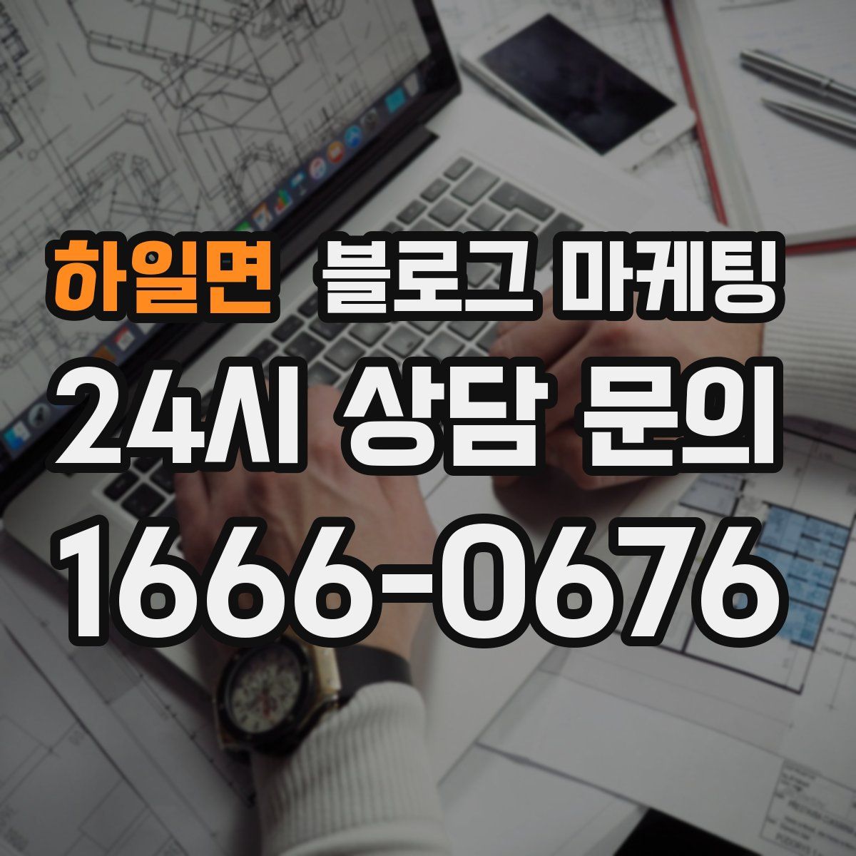하일면 블로그 마케팅