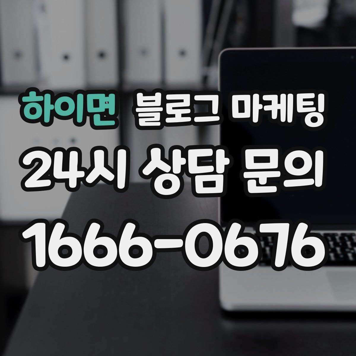 하이면 블로그 마케팅