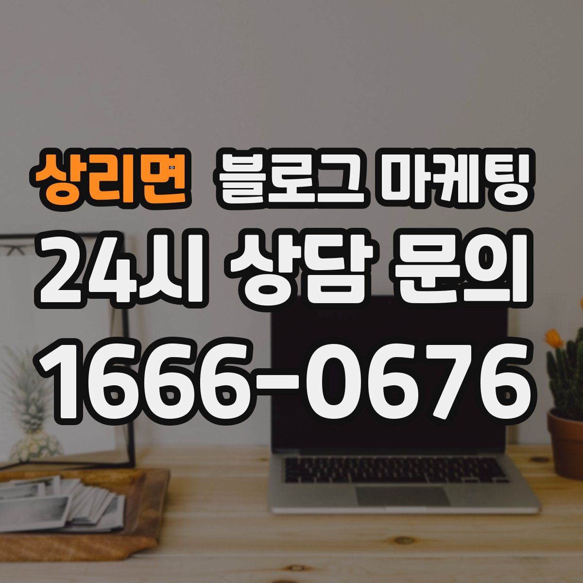 상리면 블로그 마케팅