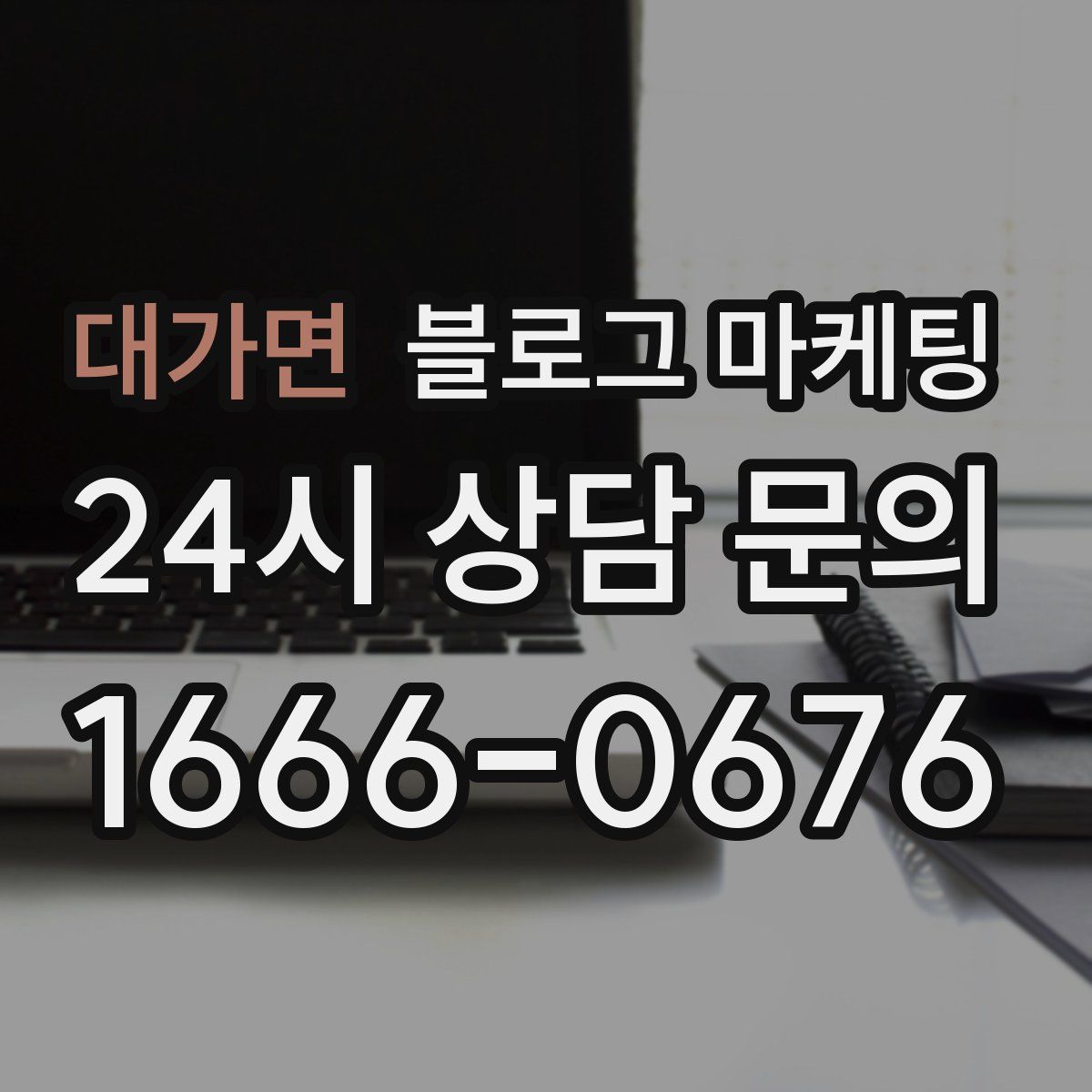 대가면 블로그 마케팅