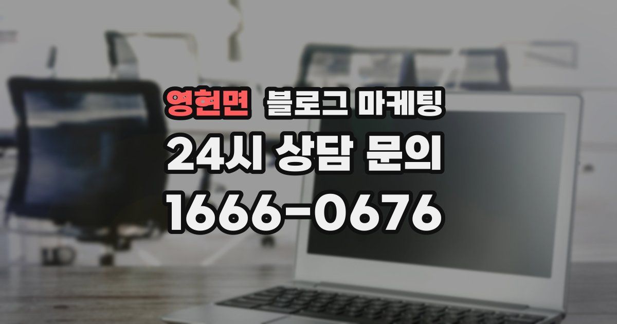 영현면 블로그 마케팅