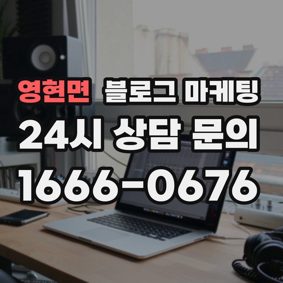 영현면 블로그 마케팅