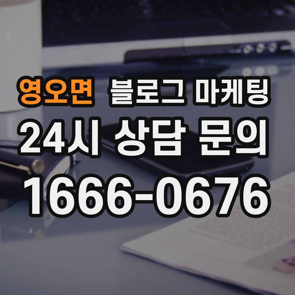 영오면 블로그 마케팅