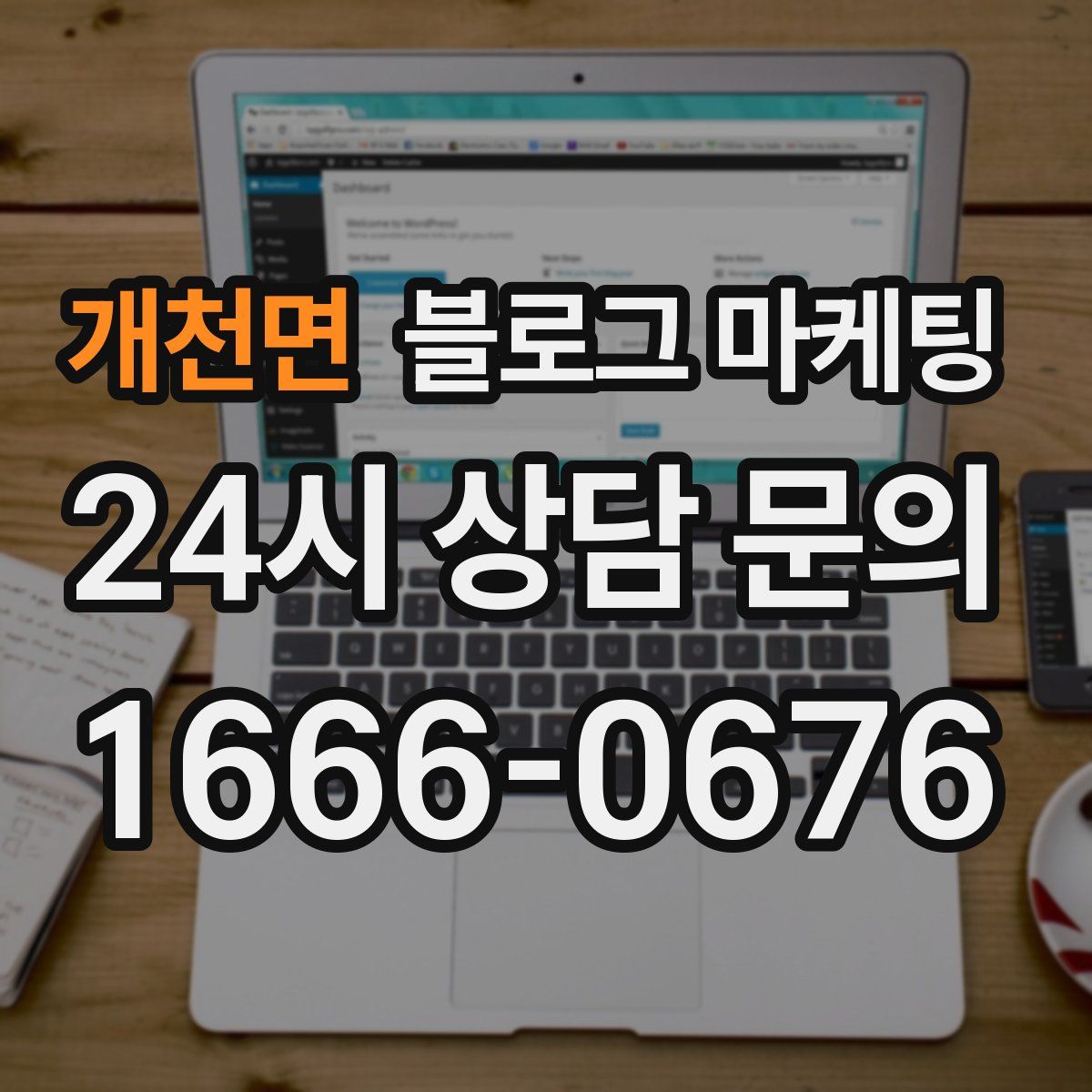 개천면 블로그 마케팅