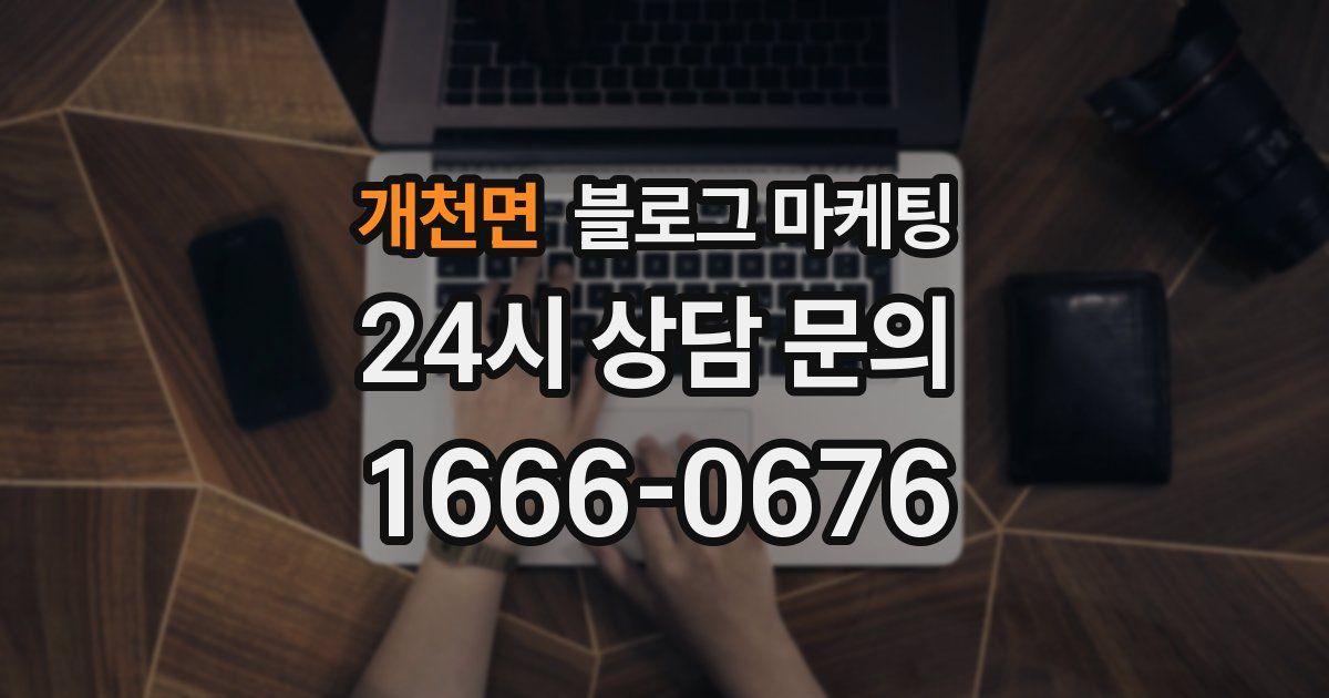 개천면 블로그 마케팅