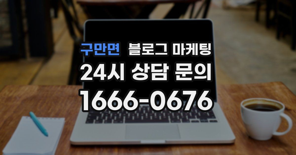 구만면 블로그 마케팅