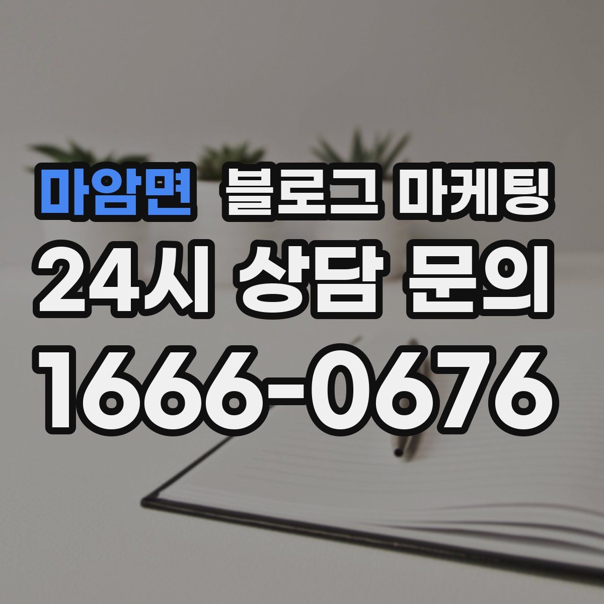 마암면 블로그 마케팅