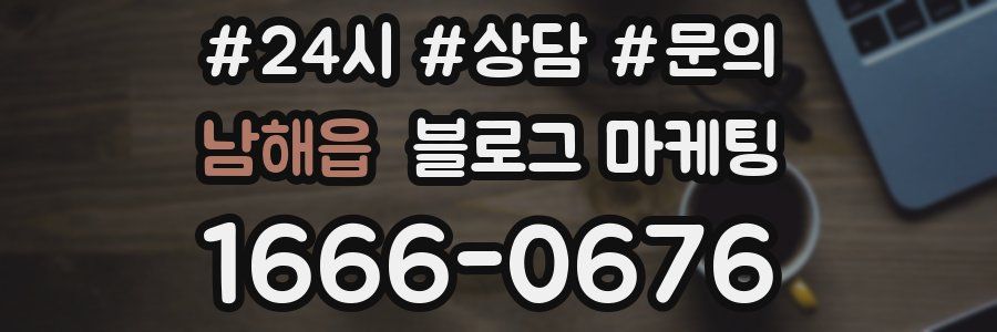 남해읍 브랜드 블로그
