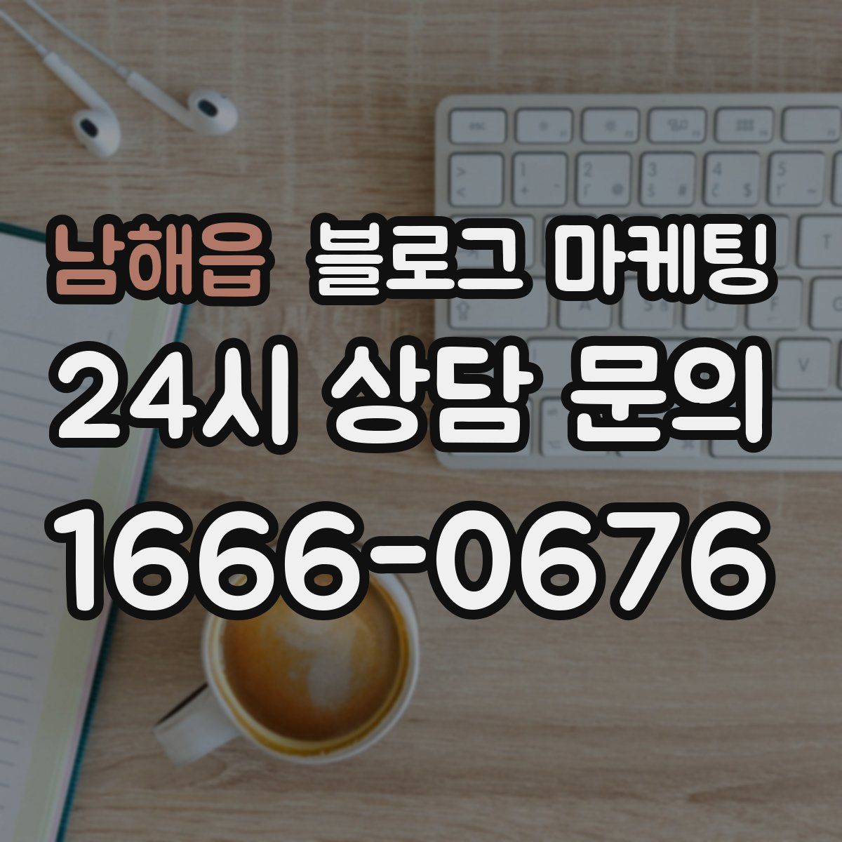 남해읍 블로그 마케팅