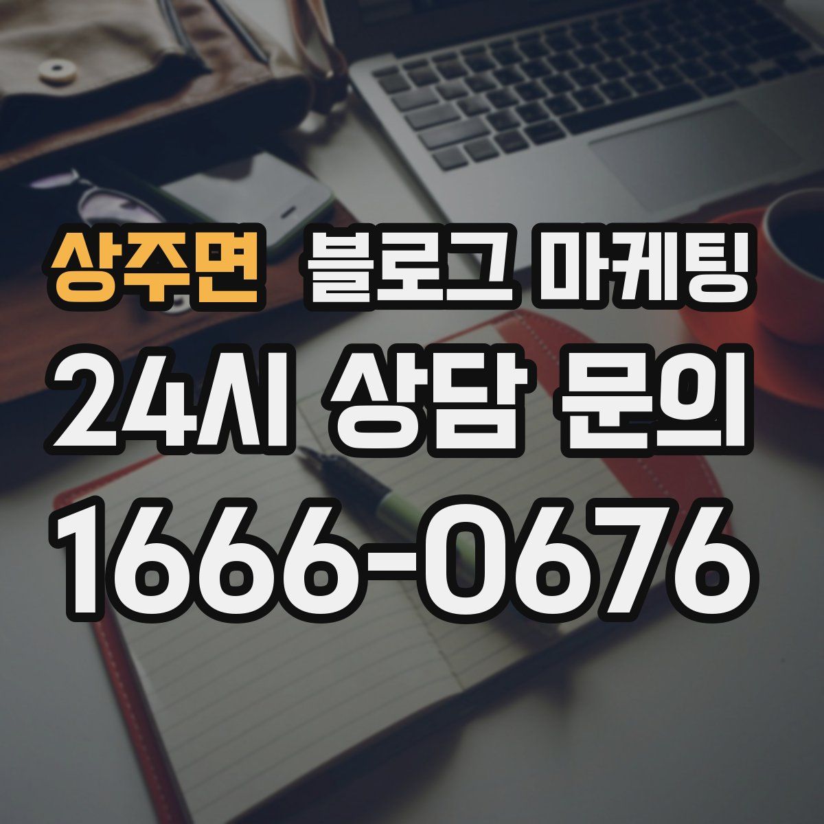 상주면 블로그 마케팅