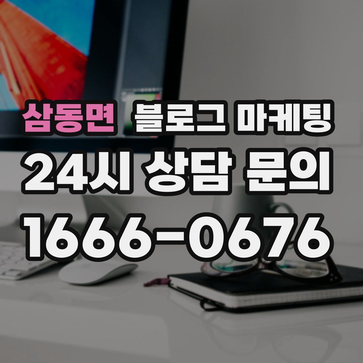 삼동면 블로그 마케팅