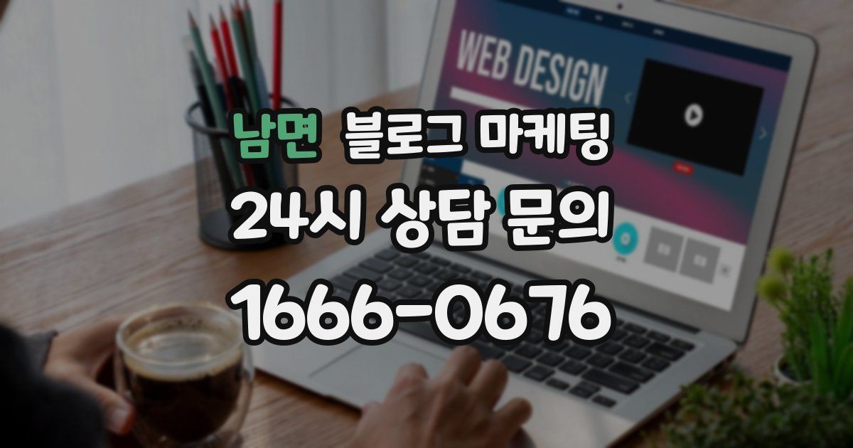 남면 블로그 마케팅