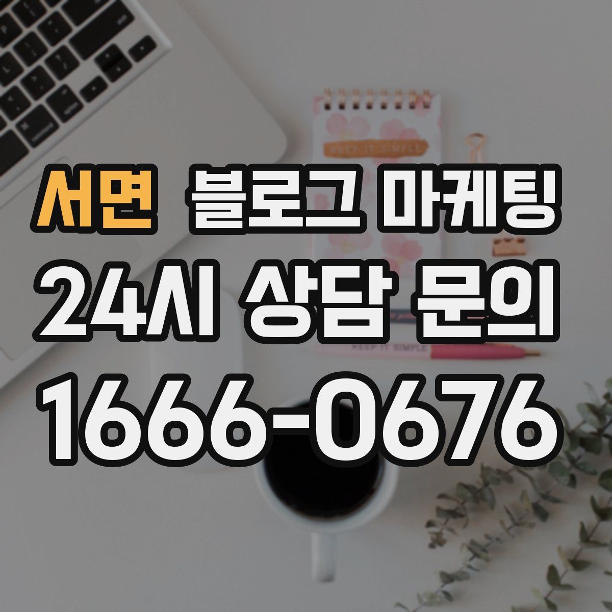 서면 블로그 마케팅