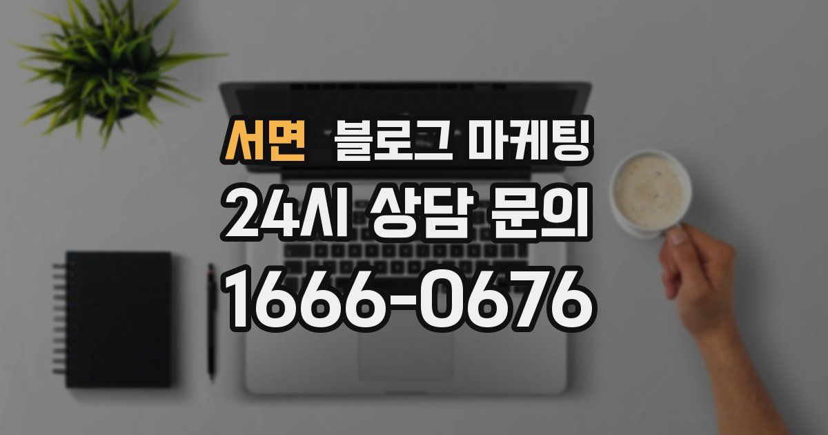 서면 블로그 마케팅