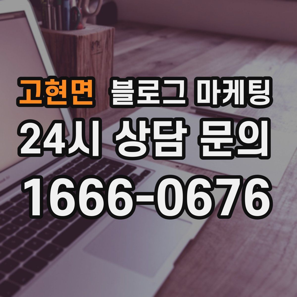 고현면 블로그 마케팅