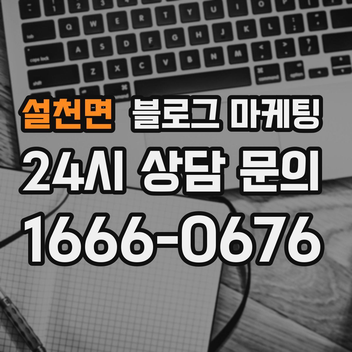 설천면 블로그 마케팅