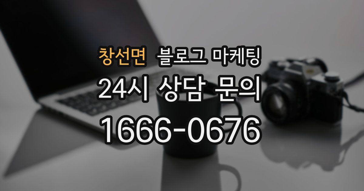 창선면 블로그 마케팅
