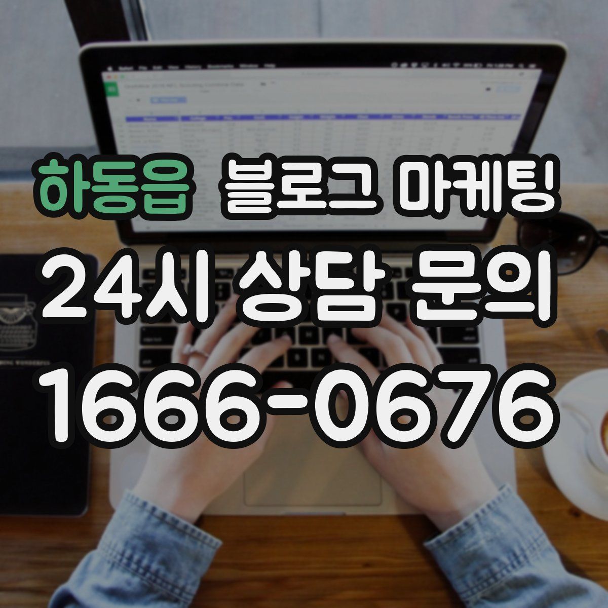 하동읍 블로그 마케팅