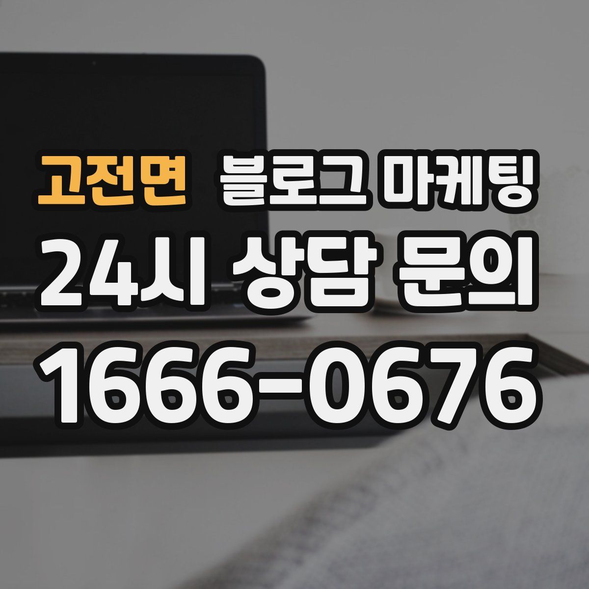 고전면 블로그 마케팅