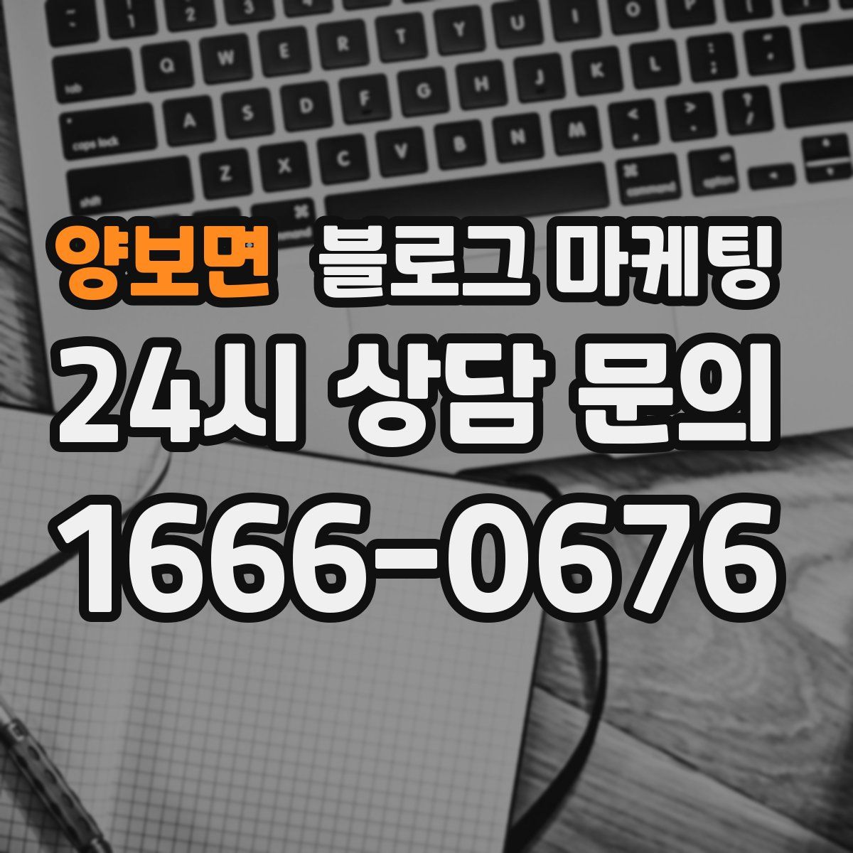 양보면 블로그 마케팅
