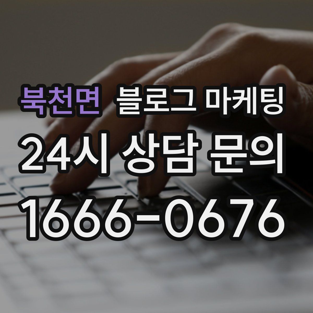 북천면 블로그 마케팅