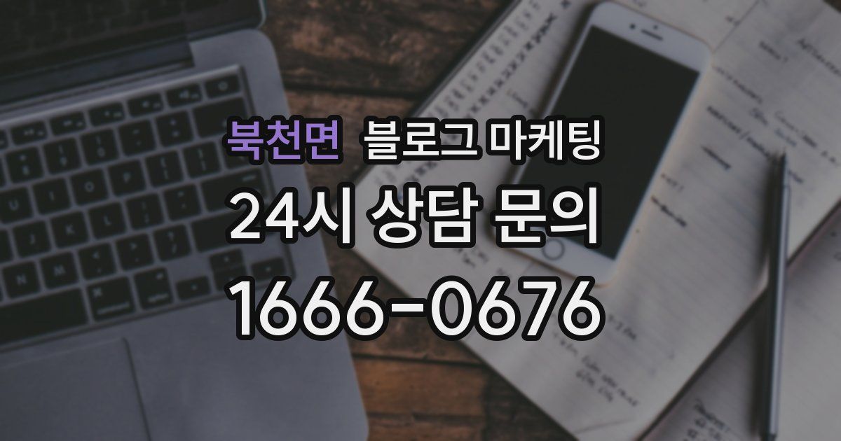북천면 블로그 마케팅