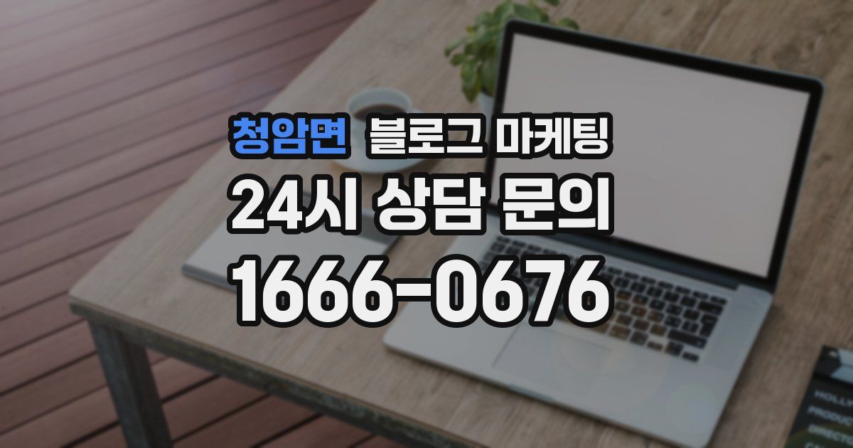 청암면 블로그 마케팅