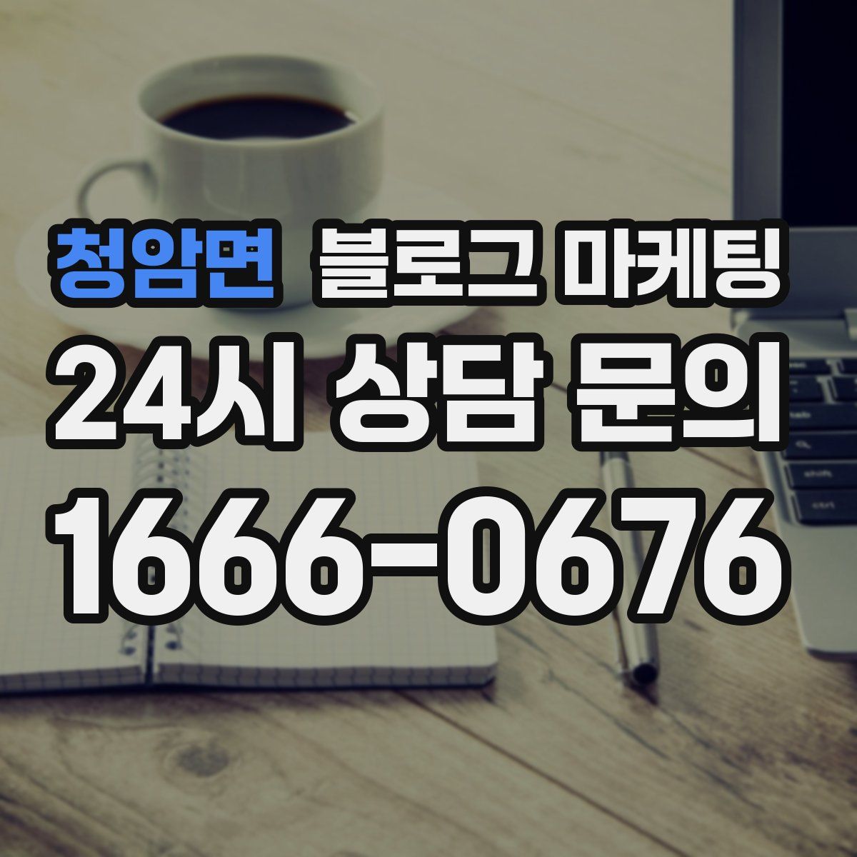 청암면 블로그 마케팅