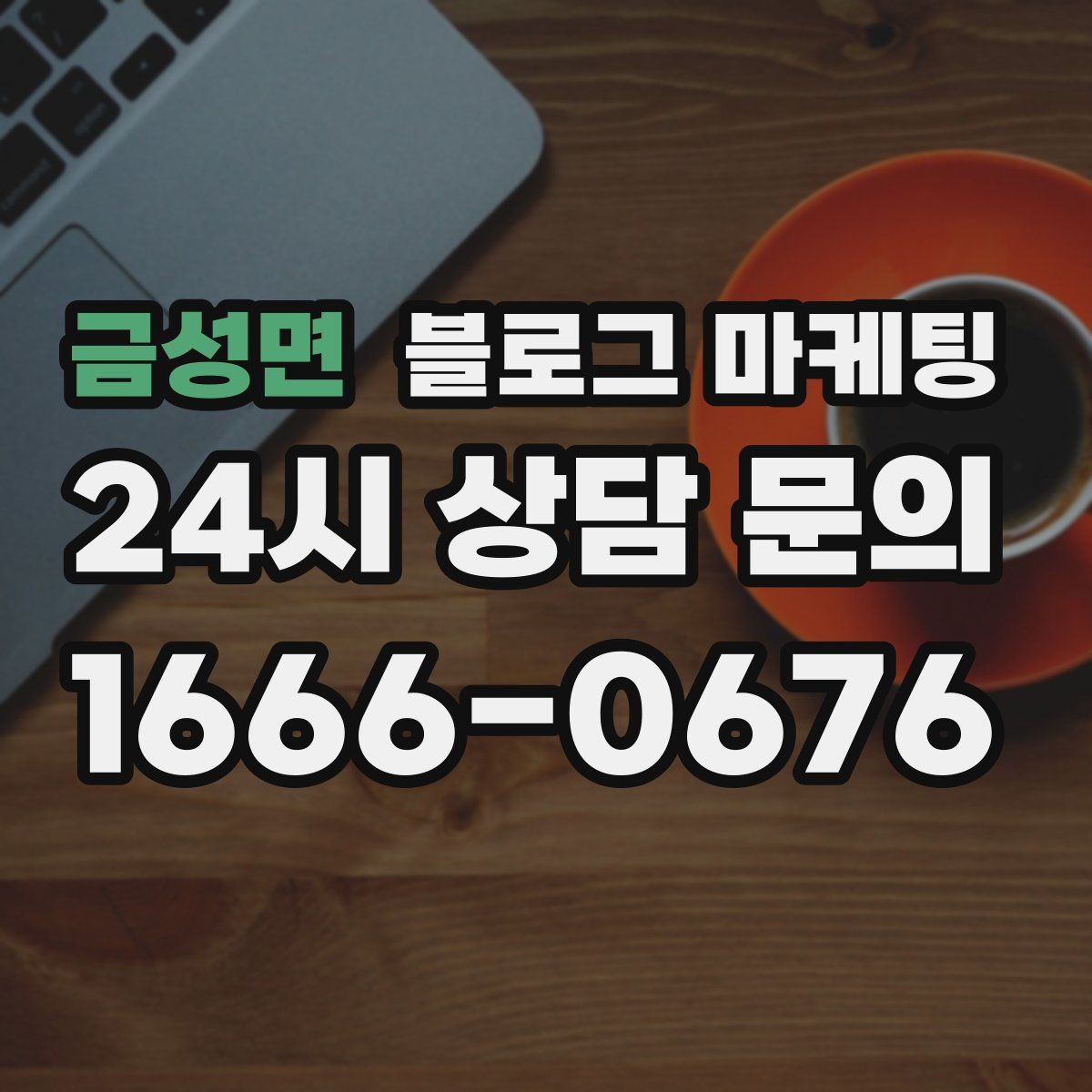 금성면 블로그 마케팅