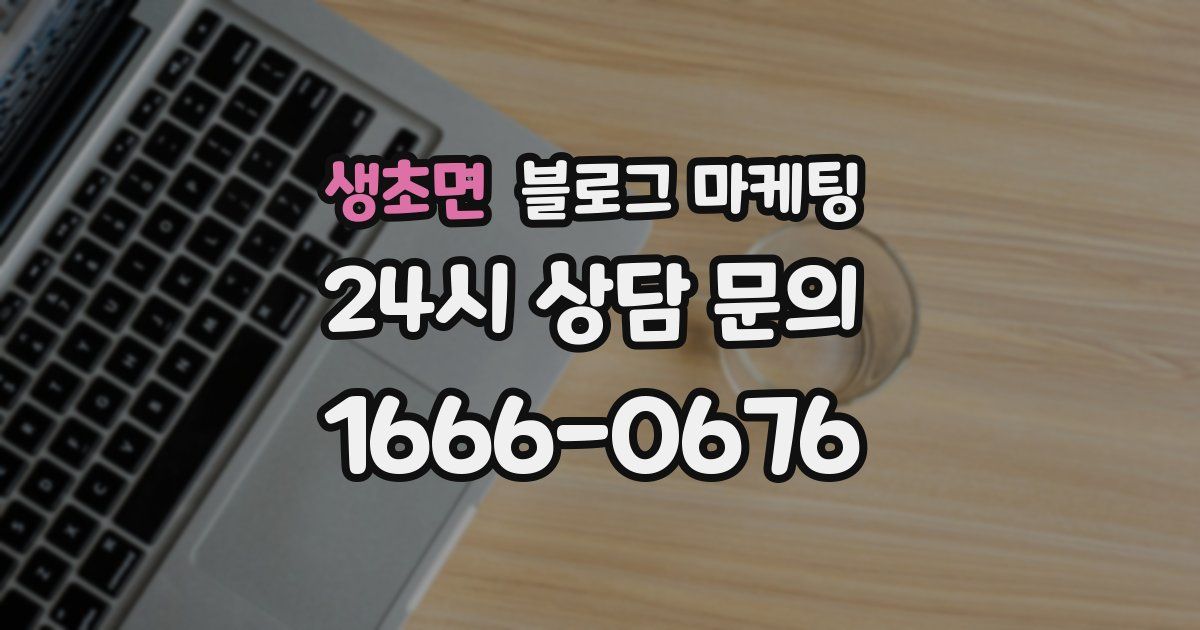 생초면 블로그 마케팅