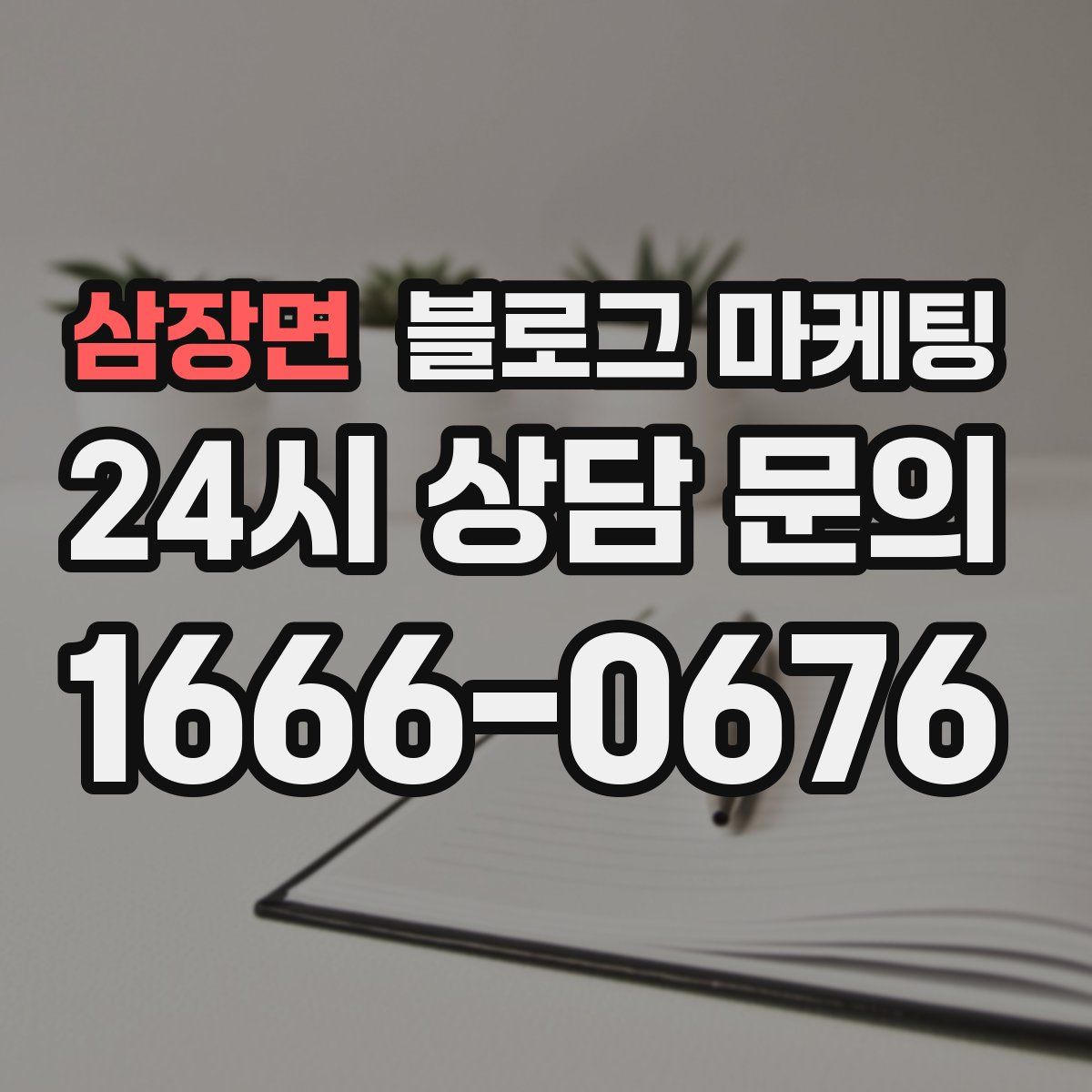 삼장면 블로그 마케팅