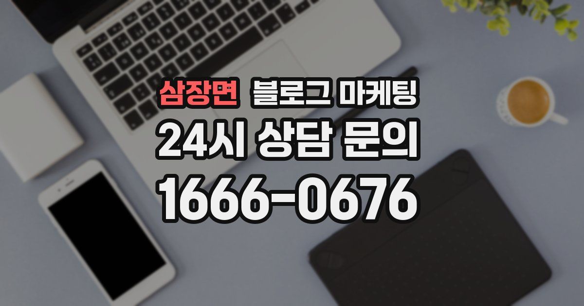 삼장면 블로그 마케팅