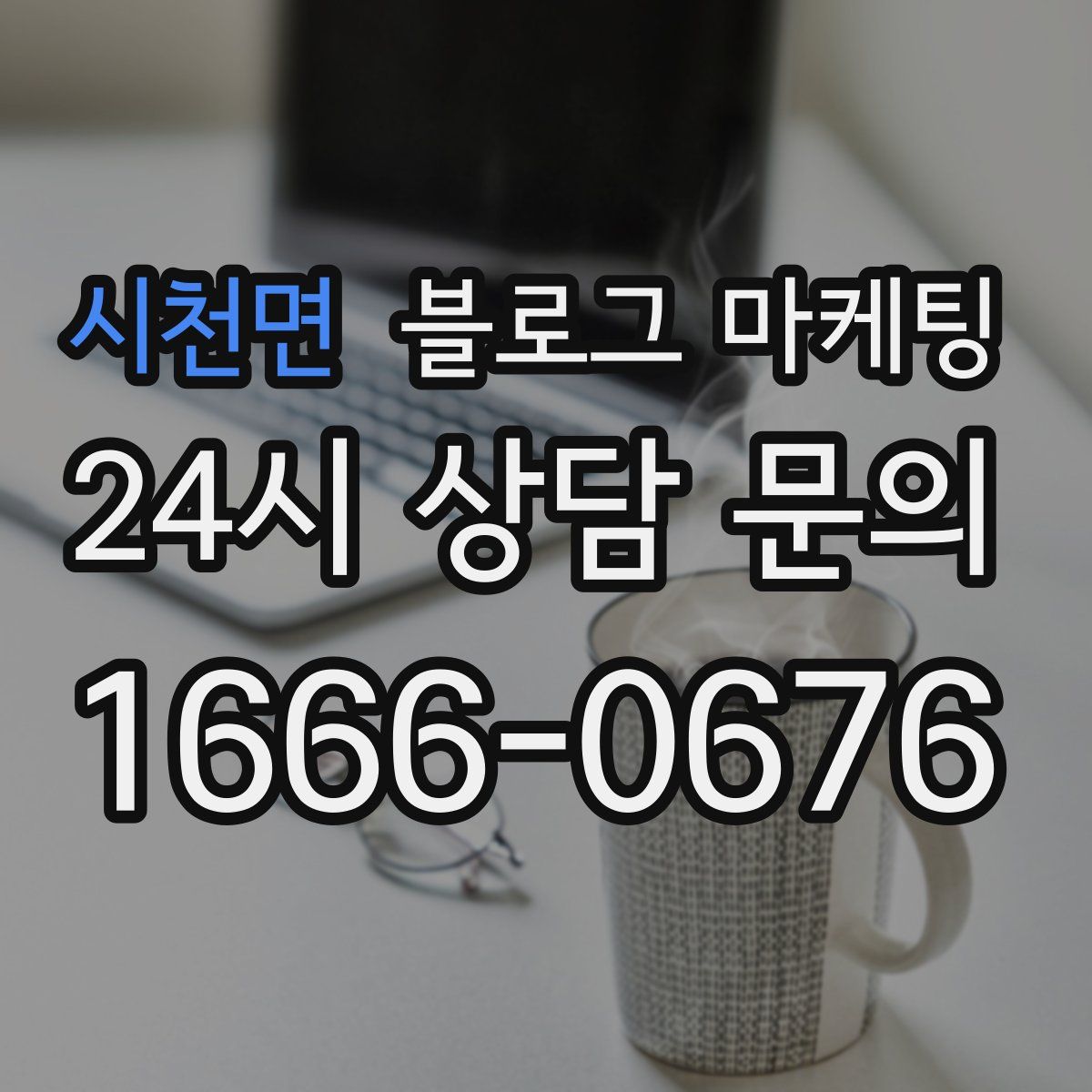 시천면 블로그 마케팅