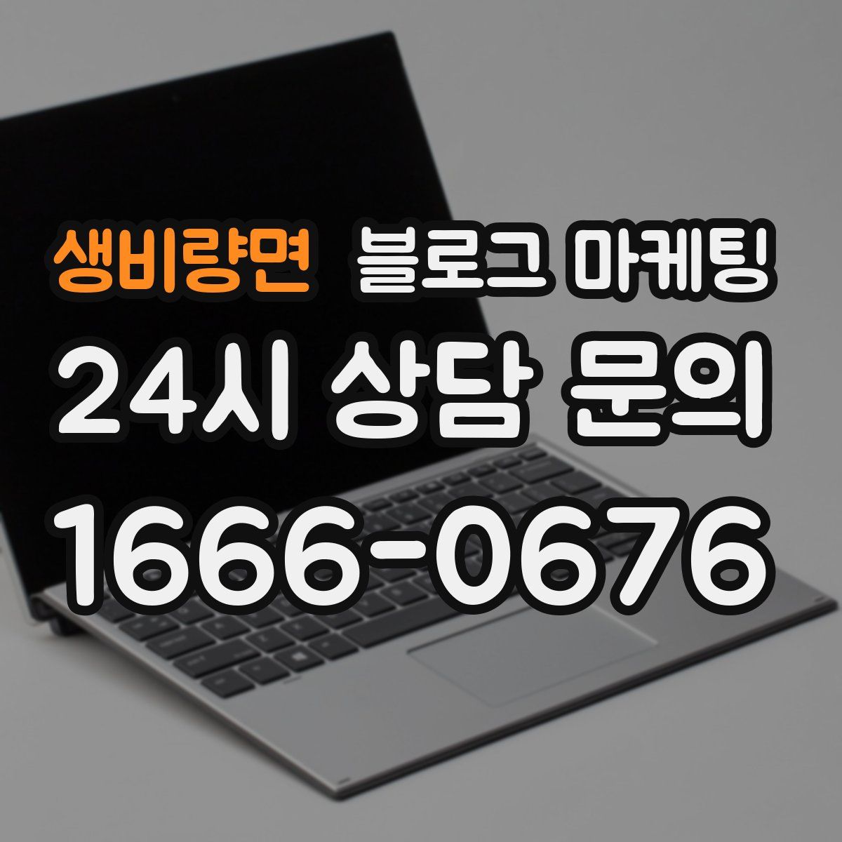 생비량면 블로그 마케팅