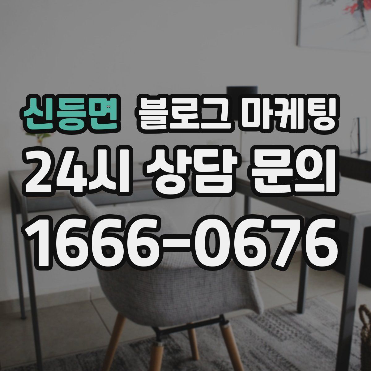 신등면 블로그 마케팅