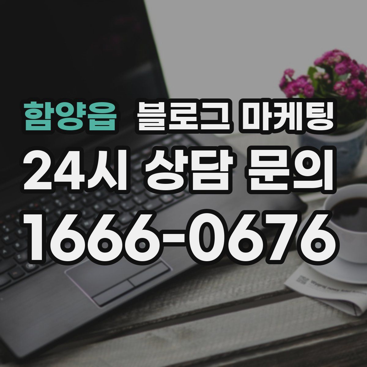 함양읍 블로그 마케팅