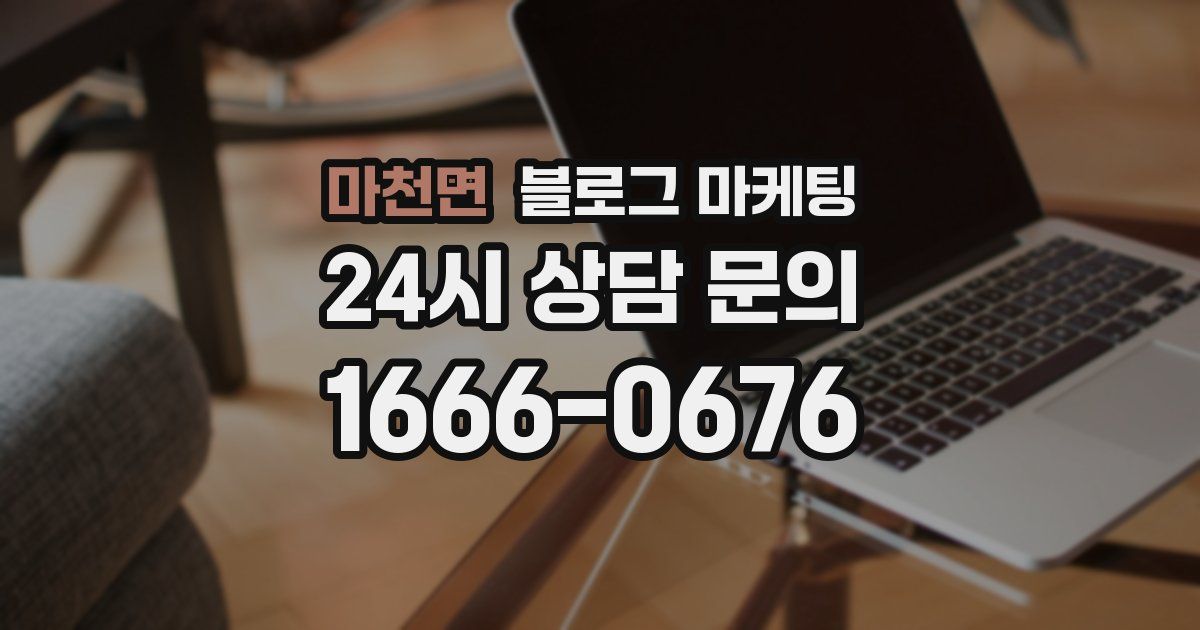 마천면 블로그 마케팅
