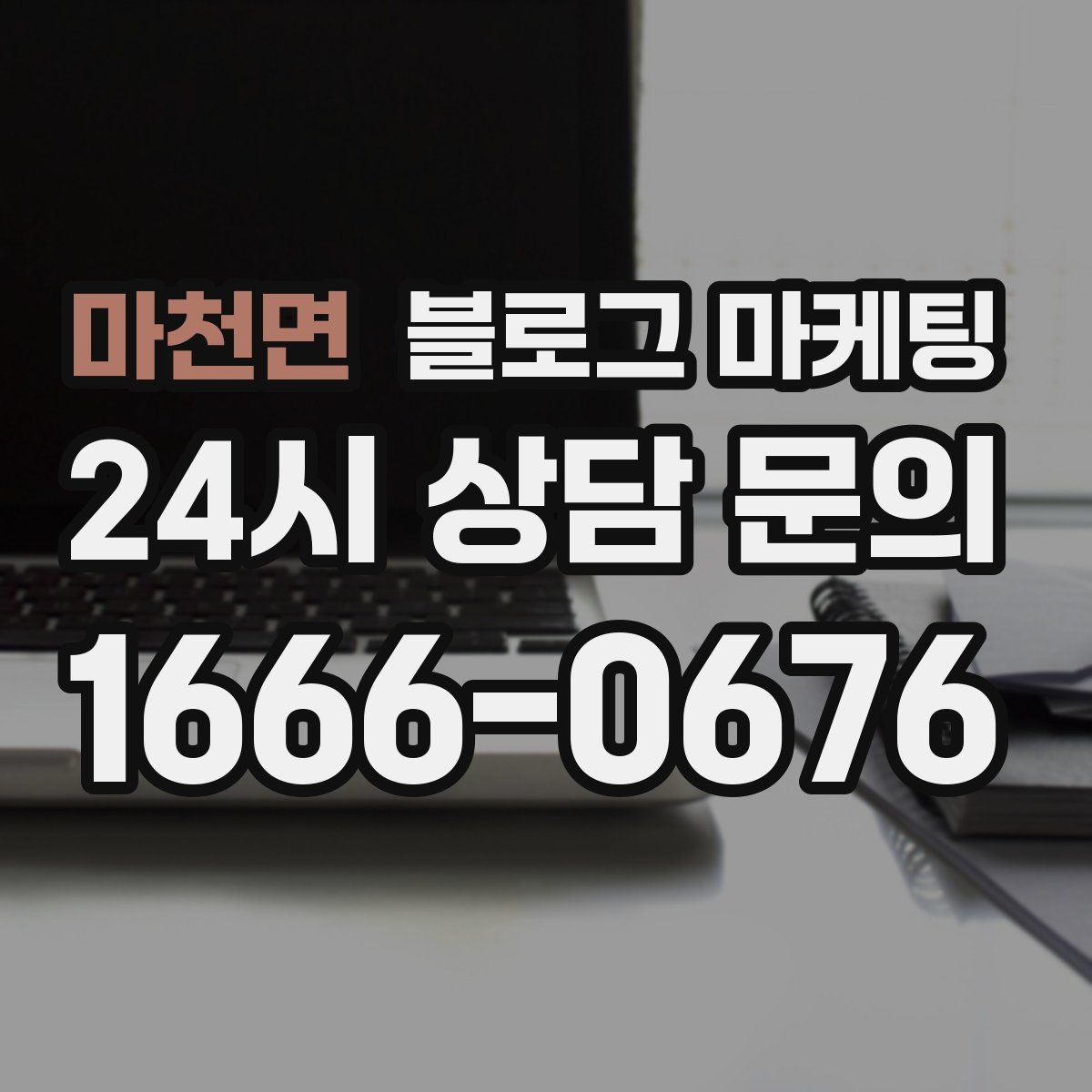 마천면 블로그 마케팅