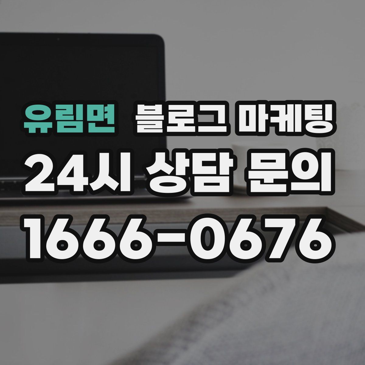 유림면 블로그 마케팅