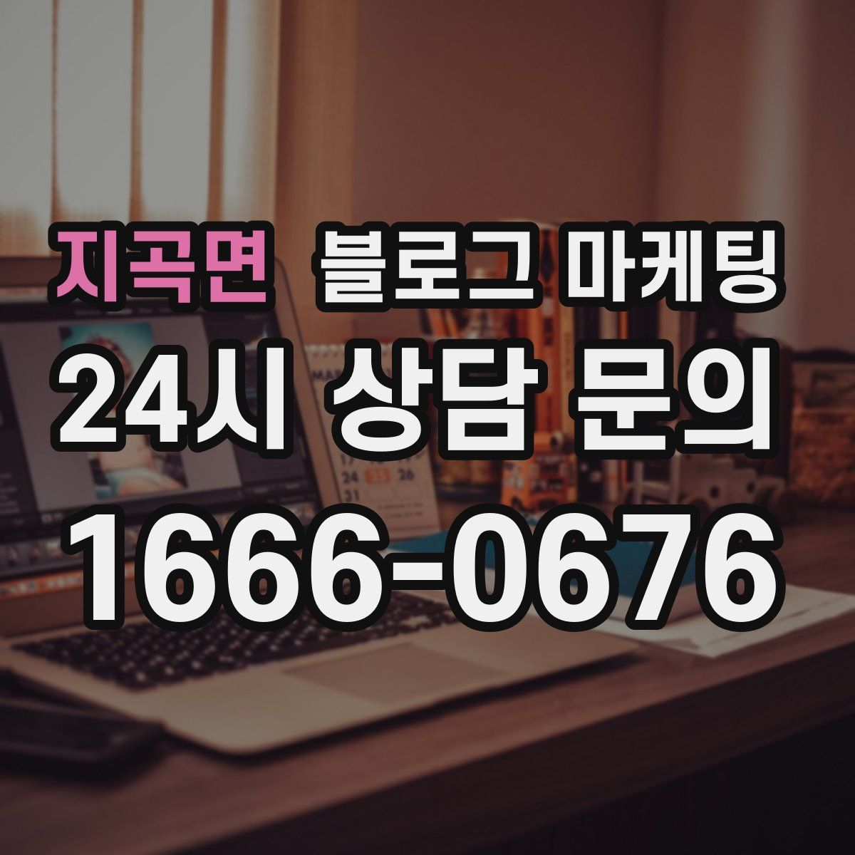 지곡면 블로그 마케팅