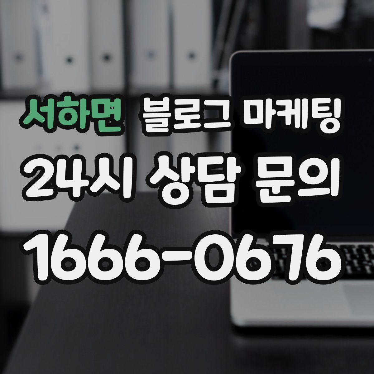 서하면 블로그 마케팅
