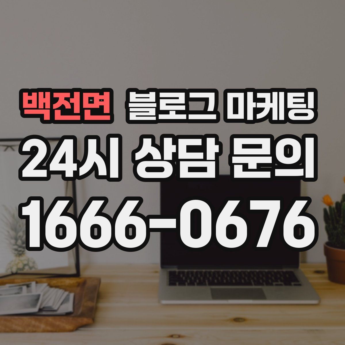 백전면 블로그 마케팅