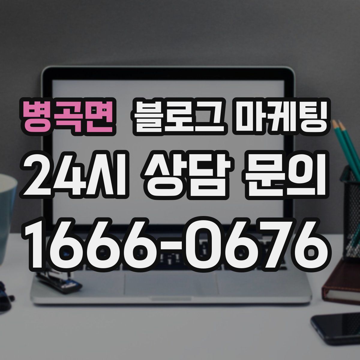 병곡면 블로그 마케팅