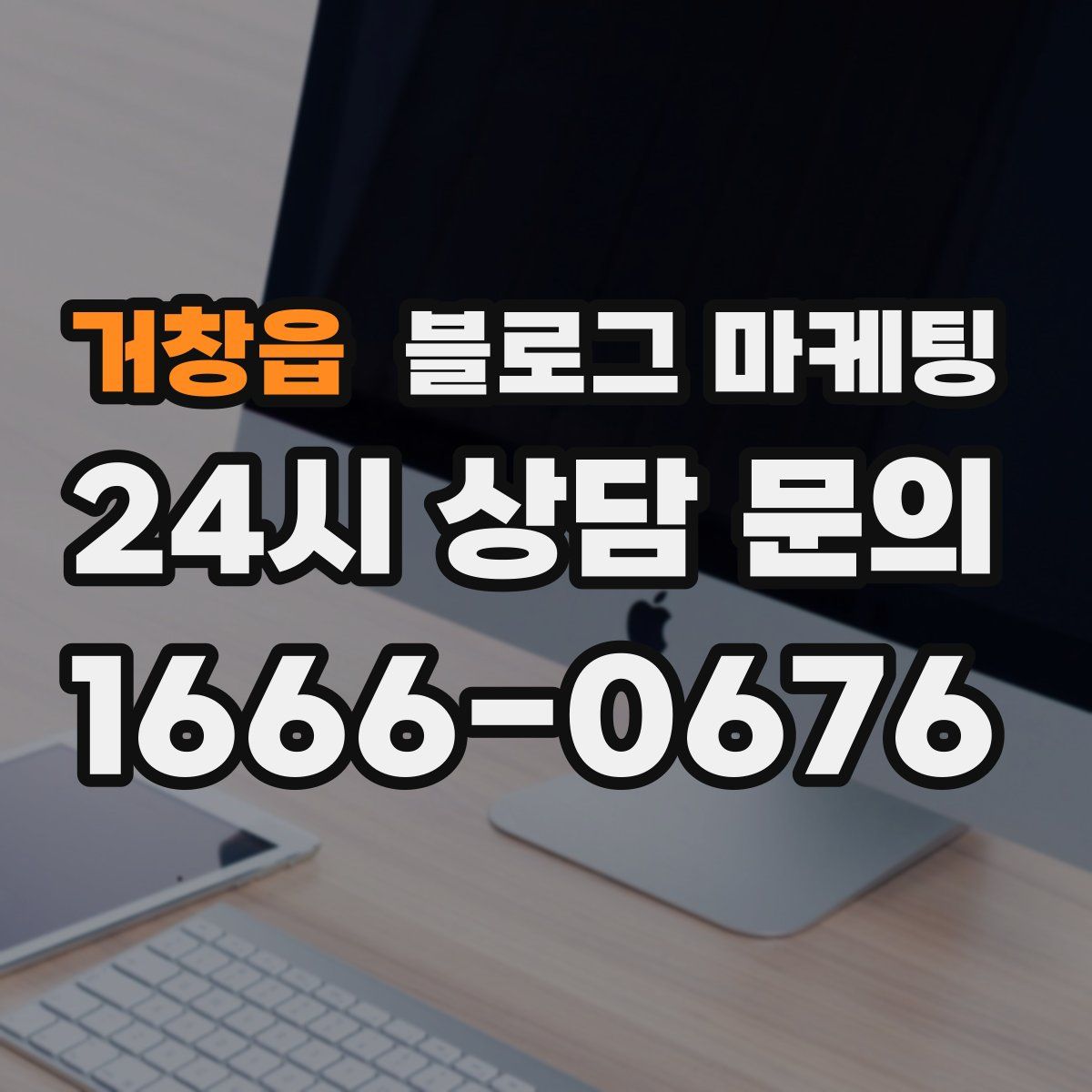 거창읍 블로그 마케팅