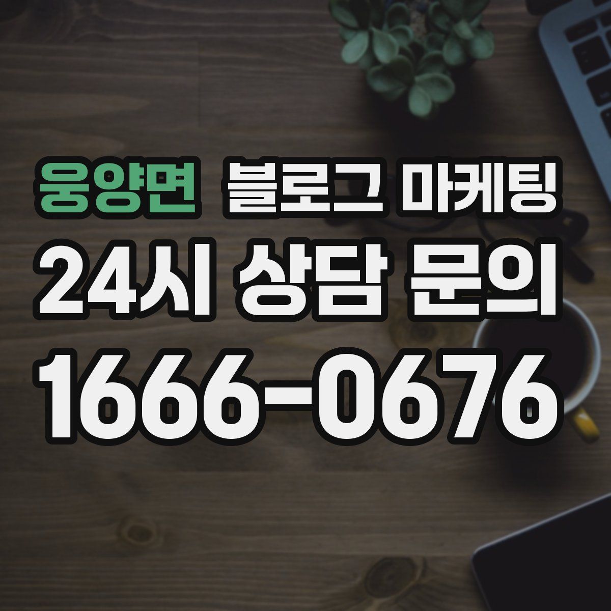 웅양면 블로그 마케팅