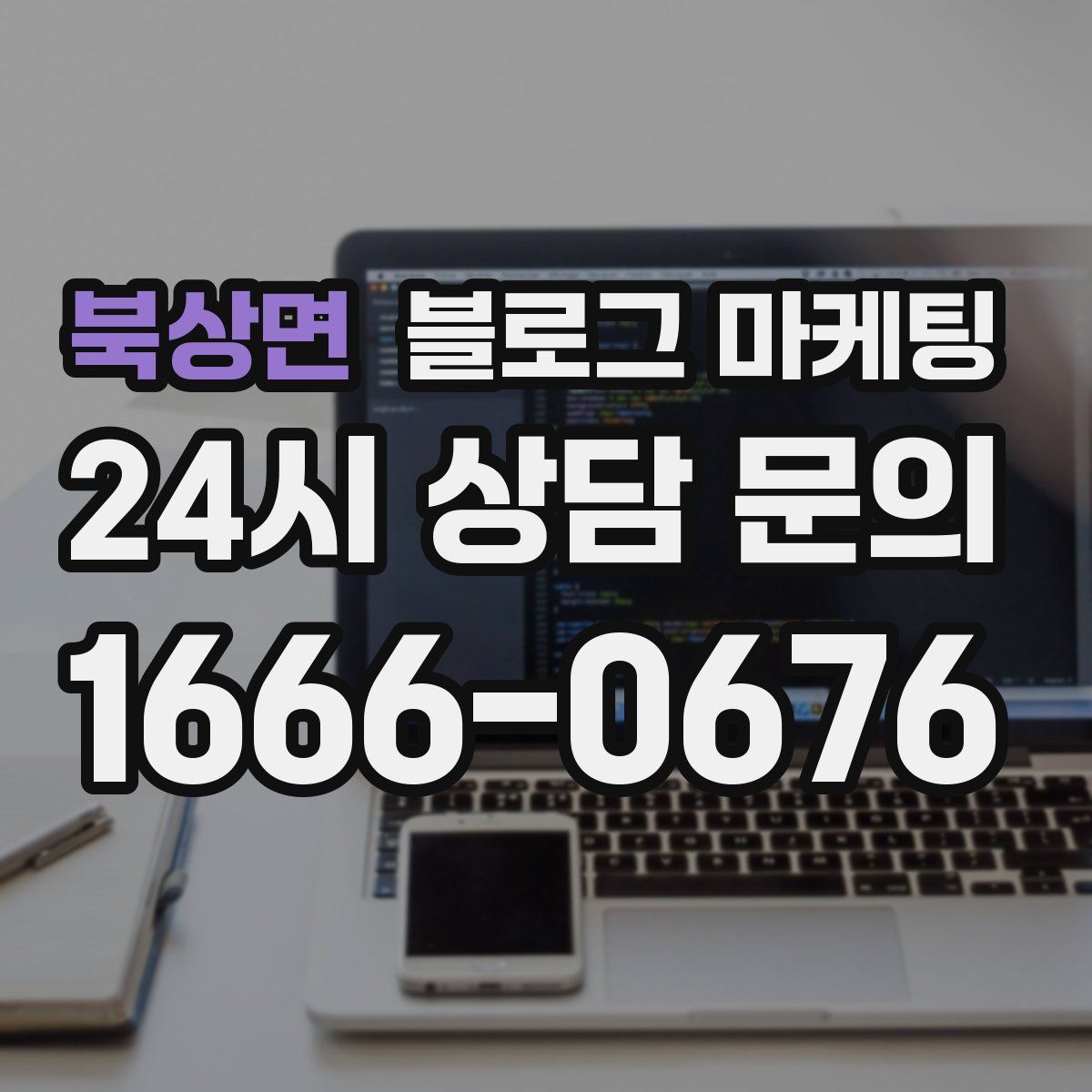 북상면 블로그 마케팅